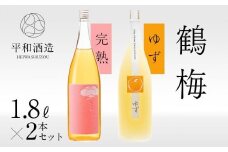 鶴梅 完熟・柚子 1.8L 2本セット ［Hw9］