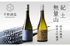 紀土 無量山 純米吟醸・純米大吟醸 720ml 2本セット ［Hw16］