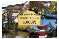 ＜世界遺産高野山＞ 宿坊 宿泊割引チケット 6,000円分