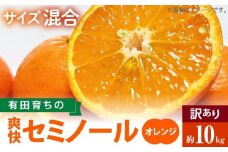 AB7106n_有田育ちの爽快 セミノール オレンジ【訳あり 家庭用】10kg