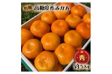 BD6005n_高糖度 有田みかん 秀品 5kg (M～Lサイズおまかせ)【ミカン 蜜柑 柑橘 温州みかん 有田みかん 和歌山】