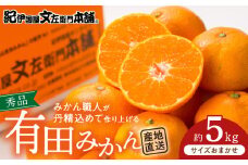 V7438_ブランド有田みかん 秀品5kg【サイズおまかせ】／産地直送／薄皮で甘い美味しい和歌山県産／紀伊国屋文左衛門本舗（お届け日指定不可）