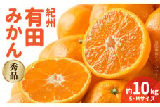 BB6042n_紀州 有田みかん 秀品 約 10kg (MまたはSサイズ)【ミカン 蜜柑 柑橘 温州みかん 有田みかん】