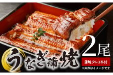 BC6006_うなぎ蒲焼 2本 角長特製蒲焼タレ 1本 セット 国産 安全 ふっくら うなぎ こだわり 蒲焼き 蒲焼 タレ うな丼 うな重 ひつまぶし う巻き うなむすび 土用 丑の日 水産加工品 魚介 海鮮 海産物 冷凍 和歌山県 湯浅町 お取り寄せ お取り寄せグルメ 送料無料