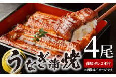 BC6007_うなぎ蒲焼 4尾 & 蒲焼タレ 2本 セット 国産 安全 ふっくら うなぎ 特製 タレ 土用 丑の日 こだわり 蒲焼き 贈答 贈り物 ギフト 急速冷凍 うな丼 うな重 う巻き ひつまぶし うなむすび 濃厚 冷凍 しいば水産 角長 お取り寄せ 和歌山県 湯浅町 送料無料