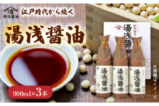 M6146_リピーター続出！ 高評価★4.93 醤油 900ml × 3本 二度仕込み醤油 深みのあるコク 濃厚 紀州湯浅 国産 調味料 刺身 寿司 冷奴 焼き魚 煮物 つけ醤油 かけ醤油 老舗の味 しょうゆの里 湯浅醤油 詰め合わせ 小原久吉商店 お取り寄せ 和歌山県 湯浅町 送料無料