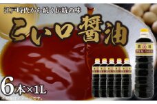 A6013n_こい口醤油 1L×6本 セット【しょうゆ 濃口醤油 こいくち】