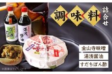 S6005n_金山寺味噌・湯浅醤油・すだちぽん酢 詰合せ