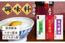 S6106n_湯浅醤油・たまり醤油・すだちぽん酢 3本組【しょうゆ 濃口醤油 こいくち 刺身 さしみ ぽん酢 詰め合わせセット】
