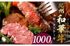 BN6103_紀州和華牛　ロースステーキ 1kg（約250gｘ4枚）