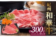 BN6109_【紀州和華牛】しゃぶしゃぶ懐石 300g