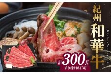 BN6108_【紀州和華牛】すき焼き懐石 300g