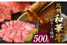 BN6107_紀州和華牛　肩ロース焼き肉 500g