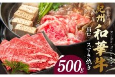 BN6105_紀州和華牛　肩ロースすき焼き 500g
