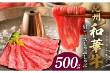 BN6106_紀州和華牛　肩ロースしゃぶしゃぶ 500g