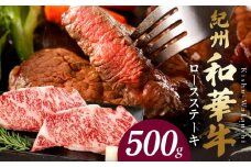 BN6102_紀州和華牛　ロースステーキ 500g（約250gｘ2枚）