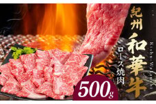 BN6104_紀州和華牛　ロース焼き肉 500g