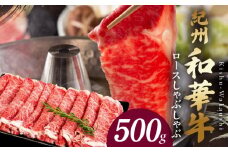 BN6101_紀州和華牛　ロースしゃぶしゃぶ 500g