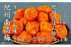 M6118n_紀州南高梅うすしお味 1kgとぽんず 1本