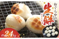 B6004_おぐらやの 生餅 2.4kg【モチ 餅 もち お餅 おもち 小餅 こもち 正月餅 お正月餅 無添加 つきたて 生餅 ヒヨク餅 お歳暮 餅まき 焼き餅 きな粉餅 お雑煮 年末 年始】