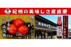 M6123n_紀州南高梅しそ漬梅干 1kgと梅ドレッシング1本