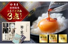 ZC6001n_ふるさと記念3点セット (濁り醤・湯浅たまり徳利・小皿)【醤油 しょうゆ 湯浅 たまり醤油 さしみ醤油 詰め合わせセット】