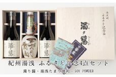 ZC6003n_ふるさと記念4点セット (濁り醤・湯浅たまり徳利・SOY POWDER)【醤油 しょうゆ 湯浅 たまり醤油 さしみ醤油 詰め合わせセット】