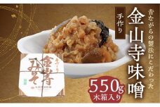 AH6008n_紀州湯浅より昔ながらの製法にこだわった 手作り 金山寺みそ 550g 木箱入り