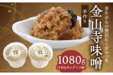 AH6009n_ 紀州湯浅より昔ながらの製法にこだわった 手作り 金山寺みそ 1080g(540gカップ×2個)【金山寺みそ 径山寺味噌 おかず味噌 国産】