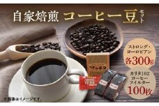 ZD6081n_自家焙煎 コーヒー豆 (ストロング・ヨーロピアン)各300gとカリタ102コーヒーフイルター100枚セット