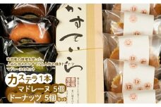 AS6003n_かすてら1本と ドーナツ5個とマドレーヌ5個セット【スイーツ デザート カステラ セット ギフト プレゼント】