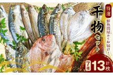 AD6007n_特選 干物セット 7種 13枚 さば アジ かます うぼれ 鯛 さんま 鮮魚問屋 鮮度 抜群 新鮮 保存料 不使用 こだわり 魚 塩味 漬けだれ みりん干し 旨味 凝縮 水産加工品 干物 セット 詰め合わせ お取り寄せ 送料無料 冷凍 和歌山県 湯浅町