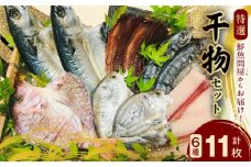 AD6001n_鮮魚問屋の 特選 干物セット (6種11枚）【魚 干物セット 詰め合わせ】