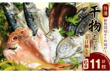 AD6002n_鮮魚問屋の 特選 干物セット金目鯛入り(6種11枚)【魚 干物セット 詰め合わせ】