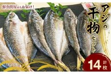 AD6003n_鮮魚問屋の アジの 干物セット (真あじ大4枚 真あじ小6枚 丸あじ4枚)【魚 干物セット 詰め合わせ】