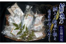 ZD6178n_和歌山の近海でとれた新鮮魚の鯛入り梅塩干物と湯浅醤油みりん干し7品種11尾入りの詰め合わせ