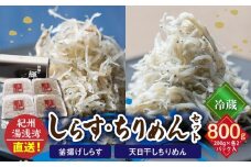 C6027n_【冷蔵】 茹でたて 釜揚げしらす 400g (200g×2) 天日干し ちりめん 400g (200g×2) セット 紀州湯浅湾直送！