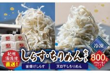 C6028n_茹でたて釜揚げしらす（200g×2）天日干ちりめん（200g×2）セット 【冷凍】紀州湯浅湾直送！