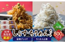 C6029n_【冷蔵】 茹でたて 釜揚げしらす 400g (200g×2) ちりめん山椒 400g (200g×2) セット 紀州湯浅湾 直送！