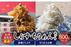 C6030n_【冷凍】 茹でたて 釜揚げしらす 400g (200g×2) ちりめん山椒 400g (200g×2) セット 紀州湯浅湾直送！