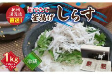 C6034n_優良県産品 認定 釜揚げしらす 茹でたて 釜揚げ しらす 無着色 安心 安全 赤穂の塩 新鮮 国産 海の幸 海鮮 魚介 紀州湯浅湾直送 まるとも海産 お取り寄せ 和歌山県 湯浅町 送料無料