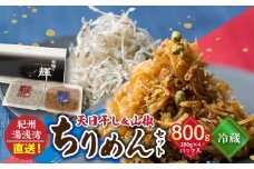 C6031n_【冷蔵】 天日干し ちりめん 400g (200g×2) ちりめん山椒 400g (200g×2) セット 紀州湯浅湾直送！