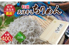 C6032n_【冷蔵】 特選 天日干し ちりめん 木箱 400g 紀州湯浅湾 直送！
