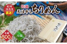 C6033_特選 天日干ちりめん 木箱 800g 【冷蔵】紀州湯浅湾直送！