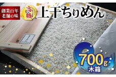H6014n_ 高級 上干 ちりめん (700g木箱)【しらす干し ちりめんじゃこ シラス】