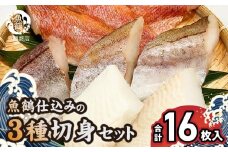 G7018_和歌山魚鶴仕込の魚切身詰め合わせ 3種8枚×2セット【魚 切り身 切身 詰め合わせ セット】