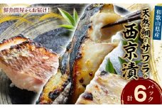 AD6006n_鮮魚問屋の 和歌山県産 天然鯛とサワラの 西京漬 詰合せ 6パック