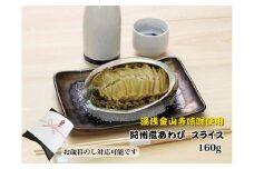ZG6016n_ 和歌山産煮アワビ スライス 【紀州湯浅金山寺味噌使用】 160g
