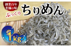 H6015n_ぷっくり ちりめん 1kg