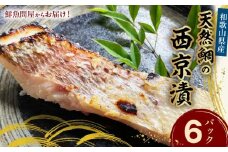 AD6005n_鮮魚問屋の 和歌山県産 天然鯛の 西京漬 6パック